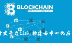 区块链开发平台Lisk：构建去中心化应用的未来