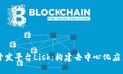区块链开发平台Lisk：构建去中心化应用的未来