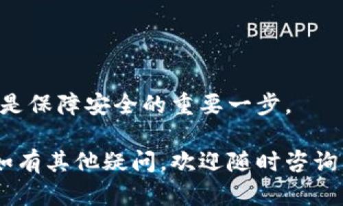   如何在TP钱包中安全便捷地充入USDT？ / 
 guanjianci TP钱包, USDT充值, 数字货币, 钱包安全 /guanjianci 

近年来，随着数字货币的普及和区块链技术的发展，越来越多的人开始关注和使用数字货币，特别是稳定币（如USDT）。USDT因其价值稳定、交易方便而深受用户青睐。TP钱包作为一种流行的数字货币钱包，提供了便捷的充值方法，但在充值过程中，用户需要关注安全性和操作的简易性。本文将详细介绍如何在TP钱包中充入USDT，包括操作步骤、常见问题和注意事项。

一、什么是TP钱包？
TP钱包是一款安全、易用的数字货币钱包，支持多种数字货币的存储与管理。用户可以通过TP钱包进行数字货币的充值、转账、交易等操作。TP钱包以用户友好界面和强大的安全机制著称，适合新手和资深用户使用。

二、TP钱包的优势
TP钱包的优势主要体现在以下几个方面：
ul
    listrong安全性：/strongTP钱包采用了多重加密技术，确保用户资产的安全。用户的私钥和种子短语被严格保护，防止未经授权的访问。/li
    listrong易用性：/strongTP钱包的用户界面设计，用户可以快速上手，轻松进行数字货币管理。/li
    listrong多币种支持：/strongTP钱包支持多种主流数字货币，包括比特币、以太坊、USDT等，用户无需频繁切换钱包。/li
    listrong去中心化：/strong用户可以完全掌控自己的资产，无需依赖第三方服务。/li
/ul

三、如何在TP钱包中充值USDT？
在TP钱包中充值USDT的步骤相对简单，用户只需按照以下步骤进行操作：

h4步骤1：下载并安装TP钱包/h4
首先，用户需要从官方网站或应用商店下载TP钱包，安装后打开应用。用户需要注册一个账号，如果已经有账号，那么直接登录即可。

h4步骤2：创建或导入钱包/h4
用户在首次使用TP钱包时，需要选择创建新钱包或者导入已有钱包。如果选择创建新钱包，请务必保管好助记词和私钥。

h4步骤3：选择USDT币种/h4
登录后，用户可以在钱包主页找到USDT，点击进入USDT页面。

h4步骤4：生成充值地址/h4
在USDT页面，用户可以看到自己的钱包地址。点击“接收”按钮即可获取到自己USDT的充值地址。用户可以复制该地址。

h4步骤5：进行充值操作/h4
用户可以通过其他交易所或钱包将USDT转到此地址。在确认转账信息无误后，提交转账操作。

h4步骤6：确认充值到账/h4
转账成功后，用户可以在TP钱包中查看到账记录，确认USDT是否成功充值。如果没有到账，可以查看区块链浏览器确认交易状态。

四、充USDT时常见的几个问题

h4问题1：为什么我的USDT充值没有到账？/h4
用户在充值USDT后，如果发现没有到账，首先要确认以下几点：
ul
    listrong交易信息：/strong确认转账的地址是否正确，确保没有输入错误。/li
    listrong网络确认：/strongUSDT的充值需要经过区块链网路的确认，有时候需要一些时间，用户可以在区块链浏览器中查询交易状态。/li
    listrong交易费用：/strong如果转账时未支付足够的交易费用，可能会导致交易处理延迟，影响到账时间。/li
/ul
如果上述检查均无问题，可以联系TP钱包的客服寻求帮助。

h4问题2：如何确保TP钱包的安全性？/h4
在数字货币的世界中，安全性非常重要。以下是确保TP钱包安全性的几点建议：
ul
    listrong使用强密码：/strong设置一个复杂且难以猜测的密码，以防止账户被盗。/li
    listrong启用双重验证：/strong为增强安全性，建议启用双重身份验证，增加账户安全性。/li
    listrong定期备份：/strong定期备份助记词和私钥，确保即使手机丢失，也能找回钱包。/li
    listrong保持软件更新：/strong及时更新TP钱包，使用最新版本能享受最新的安全特性。/li
/ul
遵循以上安全措施，可以有效降低账户被攻击的风险。

h4问题3：TP钱包的使用费用有哪些？/h4
TP钱包的使用费用通常包括以下几种：
ul
    listrong充值费用：/strong将USDT充入TP钱包时，通常需要支付区块链转账费用，费用的高低取决于所使用的网络拥堵程度。/li
    listrong转账费用：/strong在TP钱包内部转账至其他地址时，也会产生相应的转账费用。/li
    listrong兑换费用：/strong若进行币种兑换，则会根据兑换平台的策略收取一定的费用。/li
/ul
用户务必要在进行交易前，了解相关费用信息，以免意外支出。

h4问题4：TP钱包支持哪些USDT的网络？/h4
TP钱包支持多种USDT的网络，包括：
ul
    listrongERC-20：/strong基于以太坊的USDT，交易速度较快，手续费相对较高。/li
    listrongTRC-20：/strong基于波场的USDT，手续费较低，交易速度较快。/li
    listrongBEP-20：/strong基于币安智能链的USDT，手续费较低，且非常适合在去中心化交易所中交易。/li
/ul
用户可以选择适合自己的网络进行充值。

h4问题5：TP钱包充USDT是否安全？/h4
总体来说，TP钱包的安全性还是相对较高的。通过多重加密机制和用户主动的安全措施，用户信息和资金安全得到保障。
但是，作为用户，还需要自行承担一定的安全责任，在使用时注意不要将私钥和助记词分享给他人，更不要在公共网络下进行交易。此外，定期更新钱包版本与安全设置也是保障安全的重要一步。

总结来说，TP钱包为用户提供了安全、便捷的USDT充值方式，但用户在操作时需保持警惕、严格遵守安全规范。希望本文对您在TP钱包中充值USDT的问题有一定的帮助，如有其他疑问，欢迎随时咨询。祝您交易愉快！