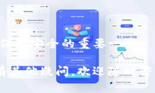   如何在TP钱包中安全便捷地充入USDT？ / 
 guanjianci TP钱包, USDT充值, 数字货币, 钱包安全 /guanjianci 

近年来，随着数字货币的普及和区块链技术的发展，越来越多的人开始关注和使用数字货币，特别是稳定币（如USDT）。USDT因其价值稳定、交易方便而深受用户青睐。TP钱包作为一种流行的数字货币钱包，提供了便捷的充值方法，但在充值过程中，用户需要关注安全性和操作的简易性。本文将详细介绍如何在TP钱包中充入USDT，包括操作步骤、常见问题和注意事项。

一、什么是TP钱包？
TP钱包是一款安全、易用的数字货币钱包，支持多种数字货币的存储与管理。用户可以通过TP钱包进行数字货币的充值、转账、交易等操作。TP钱包以用户友好界面和强大的安全机制著称，适合新手和资深用户使用。

二、TP钱包的优势
TP钱包的优势主要体现在以下几个方面：
ul
    listrong安全性：/strongTP钱包采用了多重加密技术，确保用户资产的安全。用户的私钥和种子短语被严格保护，防止未经授权的访问。/li
    listrong易用性：/strongTP钱包的用户界面设计，用户可以快速上手，轻松进行数字货币管理。/li
    listrong多币种支持：/strongTP钱包支持多种主流数字货币，包括比特币、以太坊、USDT等，用户无需频繁切换钱包。/li
    listrong去中心化：/strong用户可以完全掌控自己的资产，无需依赖第三方服务。/li
/ul

三、如何在TP钱包中充值USDT？
在TP钱包中充值USDT的步骤相对简单，用户只需按照以下步骤进行操作：

h4步骤1：下载并安装TP钱包/h4
首先，用户需要从官方网站或应用商店下载TP钱包，安装后打开应用。用户需要注册一个账号，如果已经有账号，那么直接登录即可。

h4步骤2：创建或导入钱包/h4
用户在首次使用TP钱包时，需要选择创建新钱包或者导入已有钱包。如果选择创建新钱包，请务必保管好助记词和私钥。

h4步骤3：选择USDT币种/h4
登录后，用户可以在钱包主页找到USDT，点击进入USDT页面。

h4步骤4：生成充值地址/h4
在USDT页面，用户可以看到自己的钱包地址。点击“接收”按钮即可获取到自己USDT的充值地址。用户可以复制该地址。

h4步骤5：进行充值操作/h4
用户可以通过其他交易所或钱包将USDT转到此地址。在确认转账信息无误后，提交转账操作。

h4步骤6：确认充值到账/h4
转账成功后，用户可以在TP钱包中查看到账记录，确认USDT是否成功充值。如果没有到账，可以查看区块链浏览器确认交易状态。

四、充USDT时常见的几个问题

h4问题1：为什么我的USDT充值没有到账？/h4
用户在充值USDT后，如果发现没有到账，首先要确认以下几点：
ul
    listrong交易信息：/strong确认转账的地址是否正确，确保没有输入错误。/li
    listrong网络确认：/strongUSDT的充值需要经过区块链网路的确认，有时候需要一些时间，用户可以在区块链浏览器中查询交易状态。/li
    listrong交易费用：/strong如果转账时未支付足够的交易费用，可能会导致交易处理延迟，影响到账时间。/li
/ul
如果上述检查均无问题，可以联系TP钱包的客服寻求帮助。

h4问题2：如何确保TP钱包的安全性？/h4
在数字货币的世界中，安全性非常重要。以下是确保TP钱包安全性的几点建议：
ul
    listrong使用强密码：/strong设置一个复杂且难以猜测的密码，以防止账户被盗。/li
    listrong启用双重验证：/strong为增强安全性，建议启用双重身份验证，增加账户安全性。/li
    listrong定期备份：/strong定期备份助记词和私钥，确保即使手机丢失，也能找回钱包。/li
    listrong保持软件更新：/strong及时更新TP钱包，使用最新版本能享受最新的安全特性。/li
/ul
遵循以上安全措施，可以有效降低账户被攻击的风险。

h4问题3：TP钱包的使用费用有哪些？/h4
TP钱包的使用费用通常包括以下几种：
ul
    listrong充值费用：/strong将USDT充入TP钱包时，通常需要支付区块链转账费用，费用的高低取决于所使用的网络拥堵程度。/li
    listrong转账费用：/strong在TP钱包内部转账至其他地址时，也会产生相应的转账费用。/li
    listrong兑换费用：/strong若进行币种兑换，则会根据兑换平台的策略收取一定的费用。/li
/ul
用户务必要在进行交易前，了解相关费用信息，以免意外支出。

h4问题4：TP钱包支持哪些USDT的网络？/h4
TP钱包支持多种USDT的网络，包括：
ul
    listrongERC-20：/strong基于以太坊的USDT，交易速度较快，手续费相对较高。/li
    listrongTRC-20：/strong基于波场的USDT，手续费较低，交易速度较快。/li
    listrongBEP-20：/strong基于币安智能链的USDT，手续费较低，且非常适合在去中心化交易所中交易。/li
/ul
用户可以选择适合自己的网络进行充值。

h4问题5：TP钱包充USDT是否安全？/h4
总体来说，TP钱包的安全性还是相对较高的。通过多重加密机制和用户主动的安全措施，用户信息和资金安全得到保障。
但是，作为用户，还需要自行承担一定的安全责任，在使用时注意不要将私钥和助记词分享给他人，更不要在公共网络下进行交易。此外，定期更新钱包版本与安全设置也是保障安全的重要一步。

总结来说，TP钱包为用户提供了安全、便捷的USDT充值方式，但用户在操作时需保持警惕、严格遵守安全规范。希望本文对您在TP钱包中充值USDT的问题有一定的帮助，如有其他疑问，欢迎随时咨询。祝您交易愉快！
