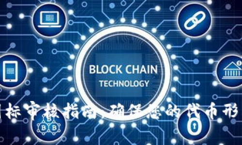 TP钱包代币图标审核指南：确保您的代币形象专业与合规
