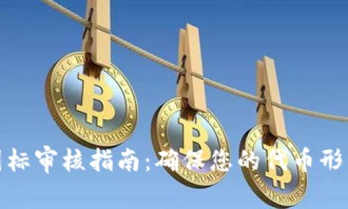 TP钱包代币图标审核指南：确保您的代币形象专业与合规