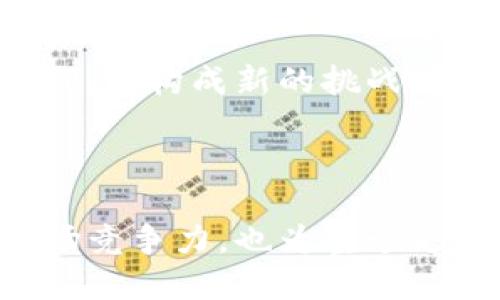   探索Visa区块链平台的优势与应用前景 / 
 guanjian Visa、区块链、支付、金融科技、创新 /guanjian 

在近年来的金融科技革命中，区块链技术逐渐成为了一个热门的话题。Visa作为全球领先的支付技术公司，也在积极探索区块链的潜力，以提升其支付解决方案和服务。本文将深入探讨Visa的区块链平台，包括其工作原理、应用案例、优缺点以及对未来支付行业的影响。

一、什么是Visa区块链平台？

Visa区块链平台是一种基于分布式账本技术的支付解决方案。它利用区块链的去中心化特性，旨在提升交易的安全性、透明度和效率。与传统支付处理方式相比，Visa的区块链平台能够加快交易速度，降低交易成本，同时允许更加灵活的跨境支付方式。

Visa的区块链平台不仅能够支持数字货币的交易，还能为各种金融服务提供基础设施，比如智能合约、身份验证等。通过与多家金融机构和技术公司合作，Visa不断扩大其区块链网络，使其在全球范围内更加普及。

二、Visa区块链平台的工作原理

Visa区块链平台的工作原理主要基于几个核心要素，包括分布式账本、加密技术和共识机制。

1. 分布式账本：这一技术支持交易信息在多个节点之间同步，从而确保数据的安全性和完整性。每当进行一笔交易时，所有网络节点都会记录这一交易，并对其进行验证。这样可以避免单点故障，提高系统的鲁棒性。

2. 加密技术：为了保护交易数据的隐私和安全，Visa区块链平台采用了强大的加密算法。每笔交易信息经过加密后存储在区块链上，只有拥有相应解密钥匙的人才能访问这些信息。

3. 共识机制：共识机制确保网络中所有节点达成一致，从而验证交易的合法性。Visa可能采用多种共识机制，比如权益证明（PoS）或工作量证明（PoW），以增强系统的安全性和效率。

三、Visa区块链平台的应用案例

Visa的区块链平台已经在多个领域展示了其潜力，以下是一些典型的应用案例：

1. 跨境支付：Visa的区块链技术可以显著提升跨境支付的速度和效率。它能够消除中介机构，减少交易时间，从而实现即时交易。这使得消费者和企业都能更加便捷地进行国际货币转移。

2. 智能合约：Visa的区块链平台还支持智能合约的实施。智能合约是一种自执行的合约，它的执行条件只需写入代码。当满足特定条件时，合约自动执行，减少了人为干预的可能性。这一功能在商业交易、贷款合约等场景中都有潜在的应用。

3. 品牌保护：Visa还利用区块链技术来帮助品牌打击假冒商品。通过在区块链上记录产品的完整供应链，消费者可以追溯商品的来源，从而避免购买假货。

四、Visa区块链平台的优势

Visa区块链平台在众多方面展现了其优越的性能：

1. 提高交易速度：使用区块链技术，Visa的交易速度较传统银行系统显著提高，从而实现即时交易。这对于消费者和企业而言，都是一大优势。

2. 降低成本：通过减少中介和手续费，Visa的区块链平台可以降低交易成本，这对小型企业尤为重要，能够帮助他们更好地参与全球市场。

3. 增强透明度：由于所有交易都记录在区块链上，用户能够查看其交易历史，增强了交易双方的信任。这一点对于消费金融和投资行业尤为重要。

五、Visa区块链平台的挑战

尽管Visa的区块链平台具备多种优势，但在推广和落地过程中也面临着一些挑战：

1. 法规障碍：每个国家对区块链和加密货币的监管政策不尽相同，Visa需要遵循各国法规，这可能会影响其全球扩展的速度。

2. 技术成熟度：虽然区块链技术具有巨大潜力，但仍在发展中。Visa需要在技术上不断创新，以确保平台的安全性和可操作性。

3. 用户教育：许多用户对区块链技术了解不深，Visa需要在教育和宣传上下功夫，以帮助用户接受这一新兴技术。

六、Visa区块链平台的未来展望

随着区块链技术的不断发展，Visa区块链平台有望在未来继续蓬勃发展。公司可能会加大投资力度，着重解决当前的技术和法规挑战。同时，Visa也可能会与更多的金融机构和科技公司合作，共同推动区块链的应用场景。

此外，随着数字货币的全球普及，Visa很可能会推出更多的数字货币支付解决方案，以满足用户的需求。这样，不仅提升了Visa在市场中的竞争力，同时也为用户创造了更多的便利。

常见问题解答

1.Visa区块链平台与传统支付系统的主要区别是什么？

Visa区块链平台和传统支付系统之间有几个显著的区别。首先，传统支付系统通常依赖于中心化的中介，例如银行和金融机构，这可能导致较高的手续费和较慢的交易速度。而Visa区块链平台利用去中心化的分布式账本，能够显著降低成本和提升交易速度。

另一个区别在于透明度和安全性。传统支付系统的交易信息通常不透明，用户难以追溯交易的来源。而使用区块链技术，每一笔交易都记录在开放的账本上，所有参与者都能看到交易历史，从而增强了信任。此外，区块链技术的加密特性使得交易信息极难被篡改，增加了支付系统的安全性。

2.Visa的区块链平台可以适用于哪些行业？

Visa的区块链平台适用于多个行业，其中包括：

1. 金融服务：区块链技术可以用于和各种金融服务相关的应用，包括跨境支付、贷款合约和投资产品。金融机构可以通过Visa的解决方案提高运营效率，降低成本。

2. 电子商务：在零售和电子商务领域，区块链可以提供透明的交易记录，帮助消费者了解产品来源，打击假冒伪劣产品。

3. 医疗：在医疗行业，区块链可以用于记录患者的医疗历史和药品信息，确保数据的准确性和安全性。

4. 物流：区块链技术能够记录和跟踪供应链中的每一个环节，从而提高物流效率，降低成本。

3. Visa区块链平台如何解决用户隐私问题？

用户隐私是区块链技术面临的重要挑战之一。Visa的区块链平台通过使用高级加密技术来保护用户的隐私。每笔交易信息在存储到区块链之前都会经过加密处理，只有持有特定密钥的人才能解密和访问这些交易信息。

此外，Visa还可能采用分层访问控制机制，允许不同权限的用户对数据进行不同级别的访问，确保敏感信息不会被泄露。通过这种方式，Visa可以尽可能地提供安全的交易环境，同时保护用户隐私。

4.Visa是如何与其他企业和金融机构进行合作的？

Visa与其他企业和金融机构的合作是其区块链平台成功的重要因素。首先，Visa通过开放平台的方式，允许技术合作伙伴和开发者基于Visa区块链平台构建各类应用。通过这种开放性，Visa能够吸引更多的第三方参与。

其次，Visa也与不同的金融机构合作，联合推出创新的金融产品和服务。通过共享技术和资源，Visa可以加快产品的上市速度，并扩大其市场影响力。

最后，Visa也会参与行业联盟，与其他公司共同推动区块链技术的标准化和法规制定，从而提升整个行业的规范性和可持续性。

5.未来Visa的区块链平台可能面临哪些竞争？

未来，Visa的区块链平台可能会面临来自不同方向的竞争。首先，一些新兴的区块链初创公司可能会推出更为先进和灵活的支付解决方案，争夺市场份额。这些公司往往更加敏捷，能够迅速适应市场变化。

其次，其他大型金融机构也在加紧布局区块链领域，推出自己的支付解决方案。在激烈的市场竞争中，Visa需要不断创新，以保持其市场领先地位。

最后，政府和监管机构的政策变化也可能影响Visa的区块链平台发展。例如，某些国家可能会推出自有数字货币或支付平台，这也将对Visa构成新的挑战。

总体来看，尽管面临挑战，Visa凭借其强大的品牌影响力、资源整合能力和技术实力，依然具备在区块链支付领域竞争的能力。

综上所述，Visa区块链平台的探索与实践展现了这一技术在金融领域的巨大潜力。通过不断地创新和合作，Visa不仅提升了自身的市场竞争力，也为整个支付行业带来了变革。