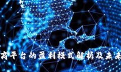 区块链电商平台的盈利模式解析及未来发展趋势