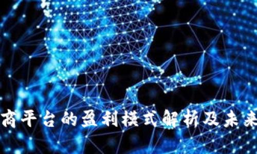区块链电商平台的盈利模式解析及未来发展趋势