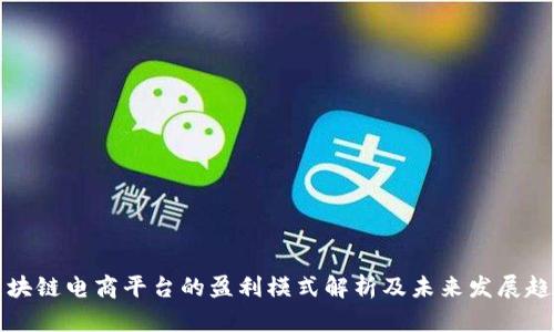 区块链电商平台的盈利模式解析及未来发展趋势