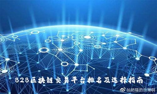 B2B区块链交易平台排名及选择指南