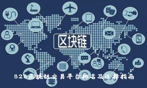 B2B区块链交易平台排名及选择指南