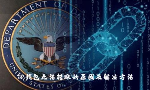 TP钱包无法转账的原因及解决方法