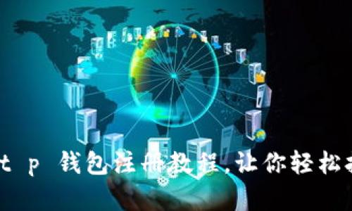 : 详细解析 t p 钱包注册教程，让你轻松拥有数字资产