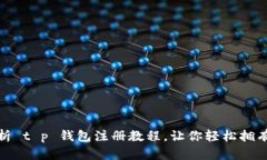 : 详细解析 t p 钱包注册教程，让你轻松拥有数字