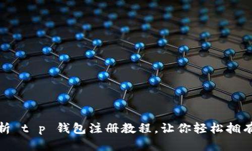 : 详细解析 t p 钱包注册教程，让你轻松拥有数字资产