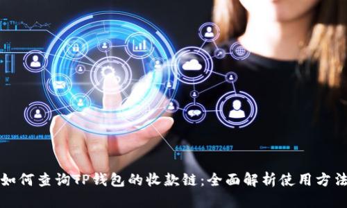 如何查询TP钱包的收款链：全面解析使用方法