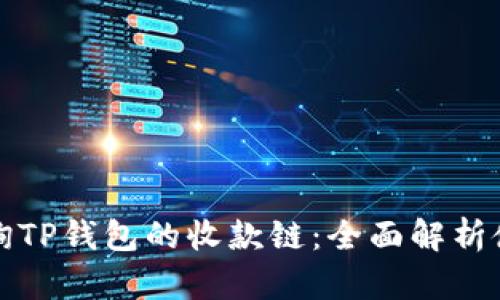 如何查询TP钱包的收款链：全面解析使用方法