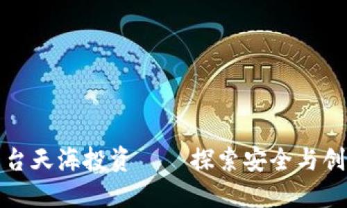 区块链投资平台天海投资——探索安全与创新的投资机遇