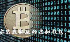 如何下载安装最新版的虚拟钱包：一步步指南