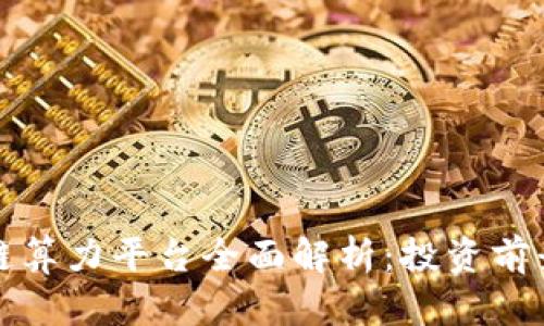 北京市区块链算力平台全面解析：投资前景与技术发展