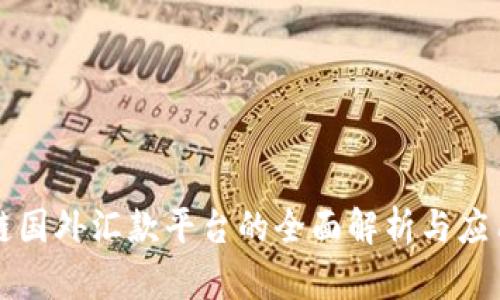 区块链国外汇款平台的全面解析与应用前景