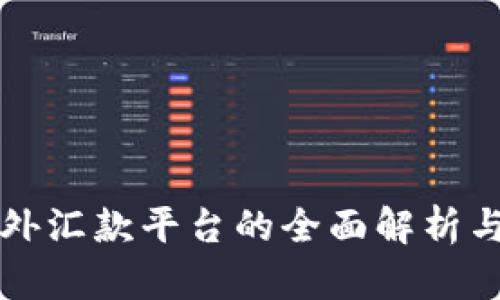 区块链国外汇款平台的全面解析与应用前景