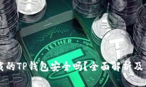百度下载的TP钱包安全吗？全面解析及用户指南