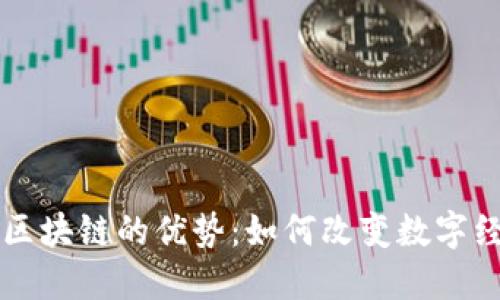 平台引入区块链的优势：如何改变数字经济的未来