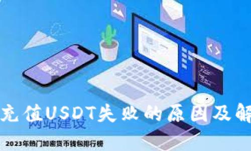 tP钱包充值USDT失败的原因及解决方法