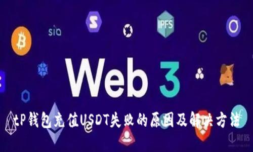 tP钱包充值USDT失败的原因及解决方法