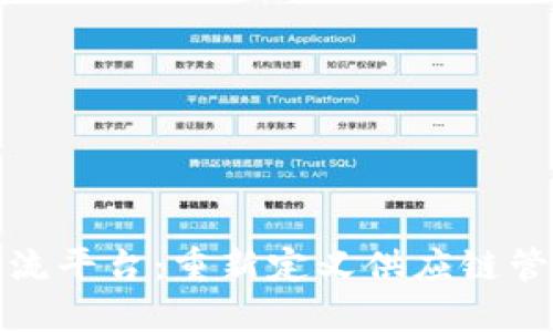 区块链金融物流平台：重新定义供应链管理与金融服务