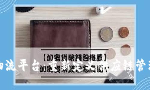 区块链金融物流平台：重新定义供应链管理与金融服务