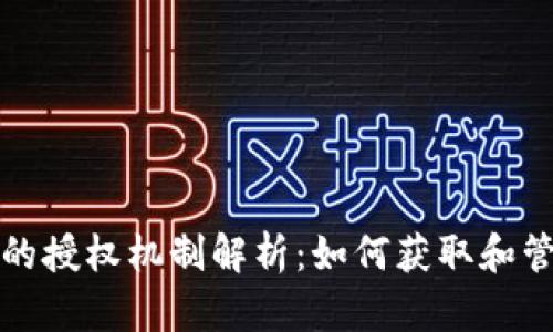 TP钱包的授权机制解析：如何获取和管理授权