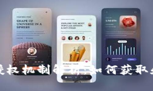 TP钱包的授权机制解析：如何获取和管理授权