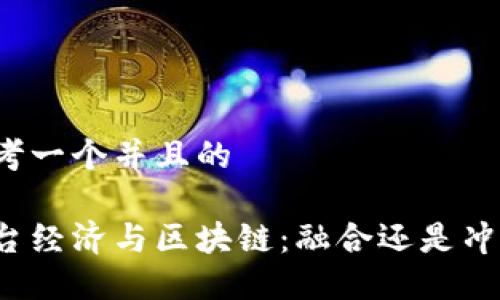 思考一个并且的

平台经济与区块链：融合还是冲突？
