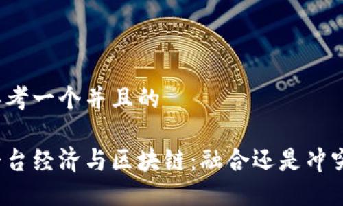 思考一个并且的
平台经济与区块链:融合还是冲突?