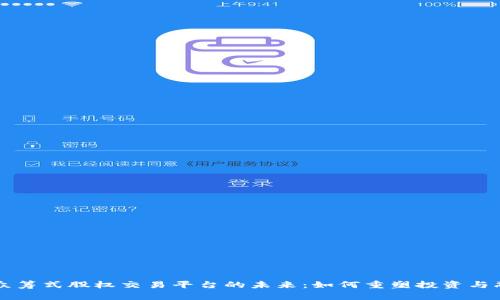 区块链众筹式股权交易平台的未来：如何重塑投资与融资生态
