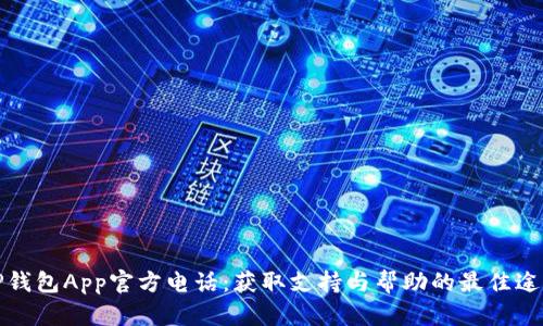 TP钱包App官方电话：获取支持与帮助的最佳途径