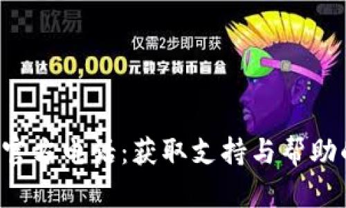 TP钱包App官方电话：获取支持与帮助的最佳途径