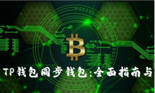 如何使用TP钱包同步钱包：全面指南与实用技巧