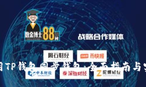 如何使用TP钱包同步钱包：全面指南与实用技巧