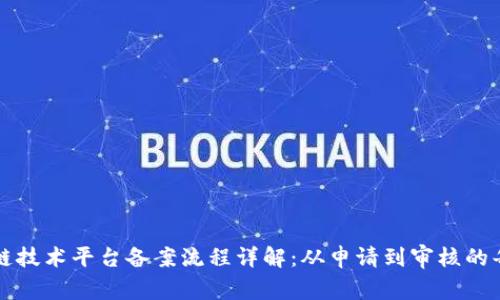 区块链技术平台备案流程详解：从申请到审核的每一步