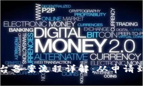 区块链技术平台备案流程详解：从申请到审核的每一步
