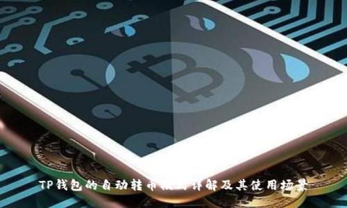 TP钱包的自动转币模式详解及其使用场景
