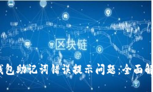 :如何解决TP钱包助记词错误提示问题：全面解析与解决方案