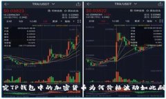探究TP钱包中的加密货币为何价格波动如此剧烈