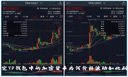 探究TP钱包中的加密货币为何价格波动如此剧烈