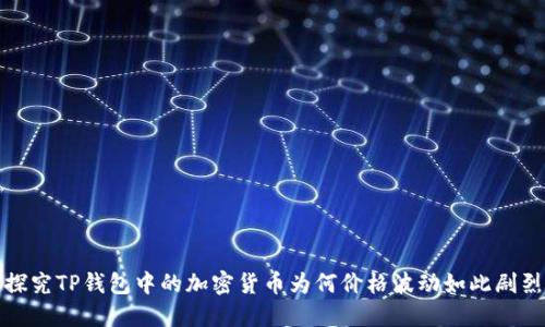 探究TP钱包中的加密货币为何价格波动如此剧烈