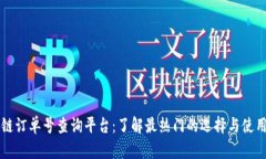 区块链订单号查询平台：了解最热门的选择与使