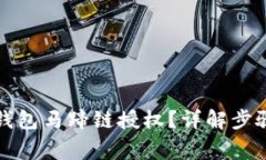 如何关闭TP钱包马蹄链授权？详解步骤与注意事项