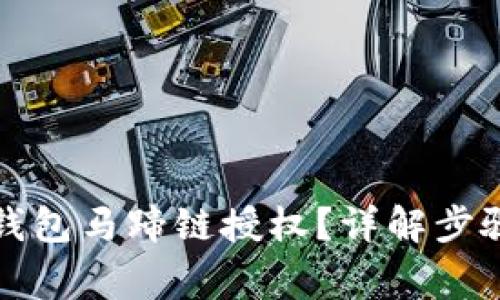 如何关闭TP钱包马蹄链授权？详解步骤与注意事项
