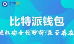 : TP钱包授权安全性分析：是否存在被盗风险？