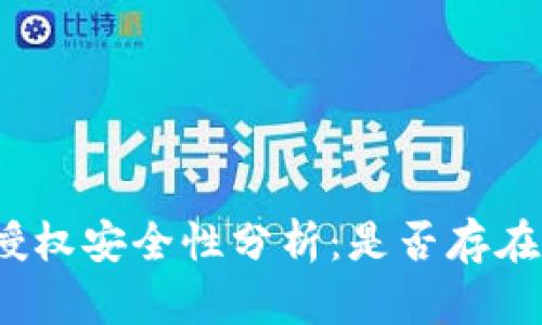 : TP钱包授权安全性分析：是否存在被盗风险？